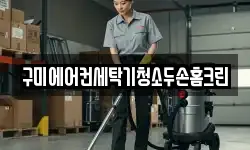 구미에어컨세탁기청소두손홈크린