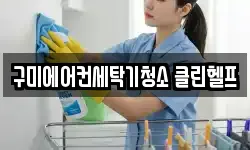 구미에어컨세탁기청소 클린헬프