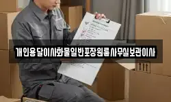 개인용달이사화물일반포장원룸사무실보관이사