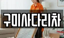 구미사다리차
