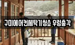 경상북도 구미시 구평동 청소,입주청소,사무실청소,에어컨청소