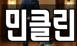 민클린