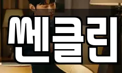 쎈클린