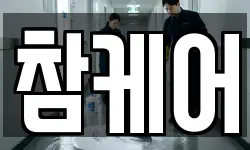 참케어