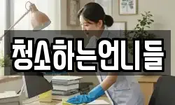 청소하는언니들