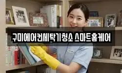 구미에어컨세탁기청소 스마트홈케어