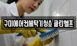 구미에어컨세탁기청소 클린헬프