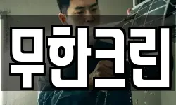 무한크린