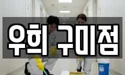 우희 구미점