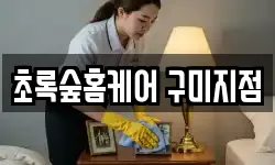 초록숲홈케어 구미지점
