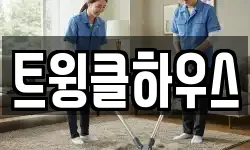 트윙클하우스