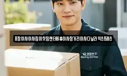 경상북도 구미시 구포동 이사,용달이사,포장이사,원룸이사,보관이사