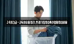 24시긴급-고독사유품정리,쓰레기집청소특수업체청소비용