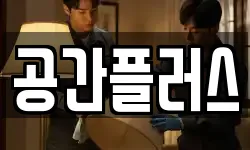 공간플러스