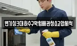 변기싱크대하수구막힘배관청소고압세척