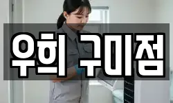 우희 구미점