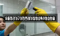 유품정리가구가전쓰레기집청소특수청소한울