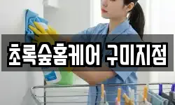 초록숲홈케어 구미지점