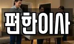 편한이사