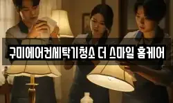 구미에어컨세탁기청소 더 스마일 홈케어