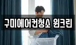 구미에어컨청소 윈크린