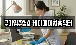 구미입주청소 케이에이치홈닥터