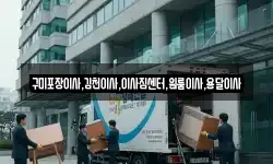 구미포장이사,김천이사,이사짐센터,원룸이사,용달이사