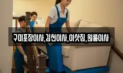 구미포장이사,김천이사,이삿짐,원룸이사