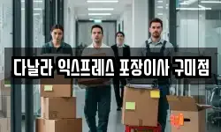 다날라 익스프레스 포장이사 구미점