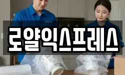 로얄익스프레스