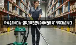쓱싹홈케어이사,입주,거주전문청소에어컨세탁기냉장고소파침대