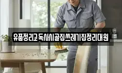 유품정리고독사시골집쓰레기집정리대원