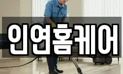 인연홈케어