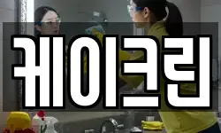 케이크린