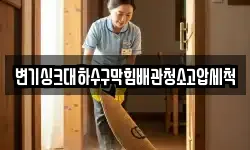 변기싱크대하수구막힘배관청소고압세척