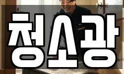 청소광
