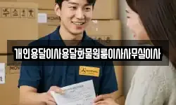 개인용달이사용달화물원룸이사사무실이사