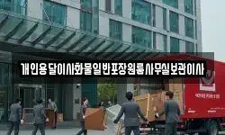 개인용달이사화물일반포장원룸사무실보관이사