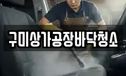 구미상가공장바닥청소