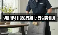 경상북도 구미시 도량동 청소,입주청소,사무실청소,에어컨청소