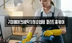 구미에어컨세탁기청소업체 퍼스트홈케어