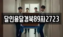 달인용달경북89자2723