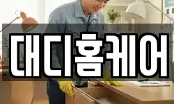 대디홈케어