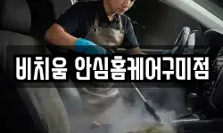 비치움 안심홈케어구미점