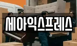 세아익스프레스