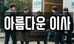 경상북도 구미시 도량동 이사,용달이사,포장이사,원룸이사,보관이사
