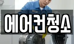 에어컨청소