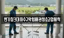 변기싱크대하수구막힘배관청소고압세척