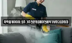 쓱싹홈케어이사,입주,거주전문청소에어컨세탁기냉장고소파침대