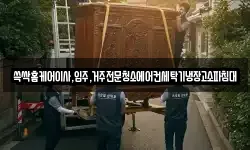 쓱싹홈케어이사,입주,거주전문청소에어컨세탁기냉장고소파침대